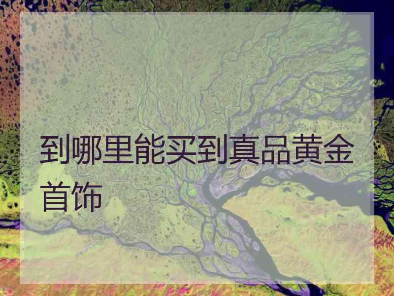 到哪里能买到真品黄金首饰