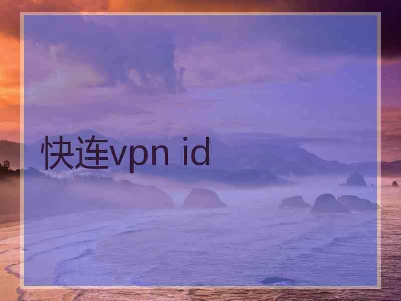 快连vpn id