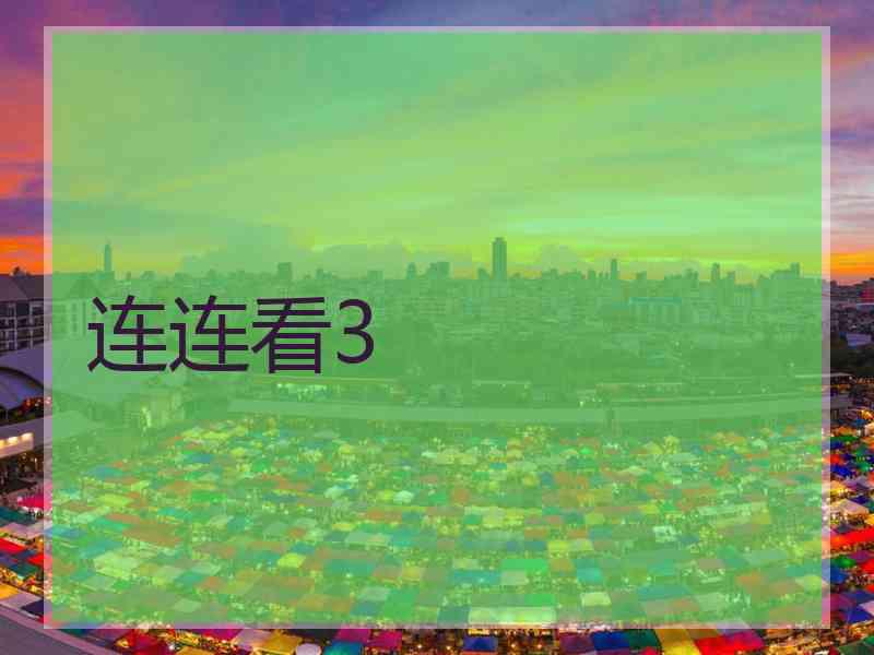连连看3