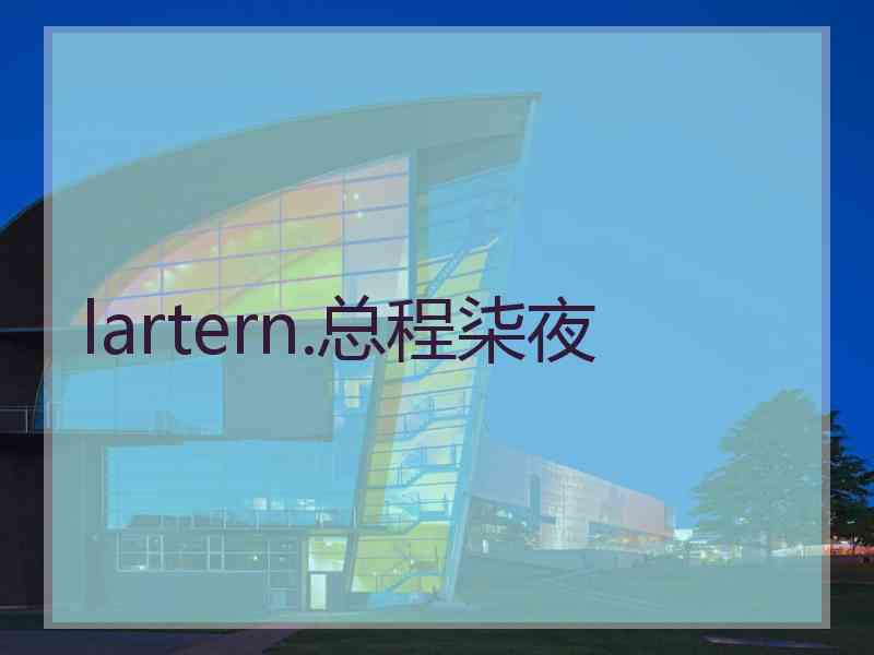 lartern.总程柒夜