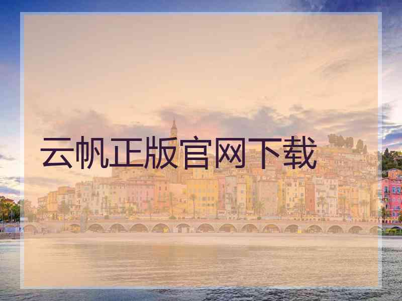 云帆正版官网下载