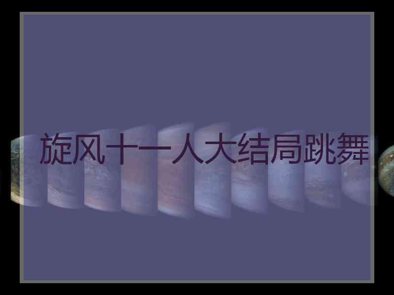 旋风十一人大结局跳舞