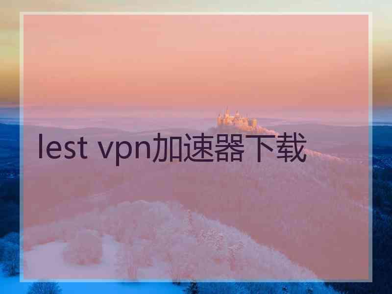 lest vpn加速器下载