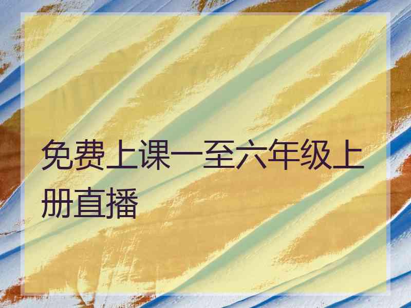 免费上课一至六年级上册直播