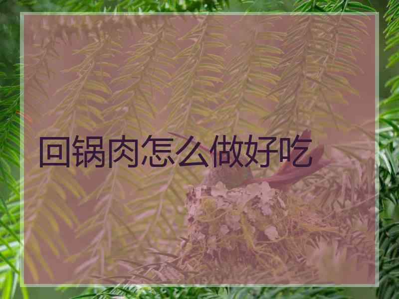 回锅肉怎么做好吃