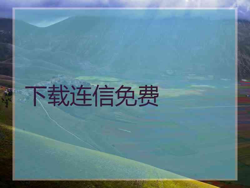 下载连信免费