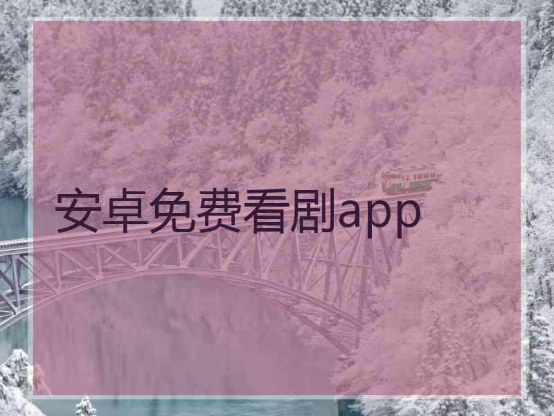安卓免费看剧app