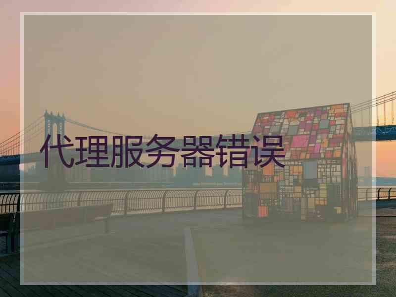 代理服务器错误