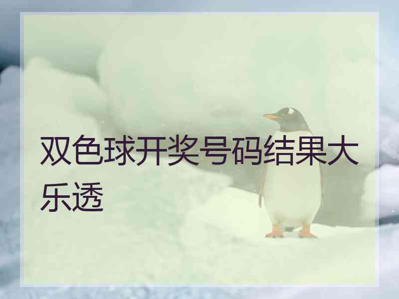 双色球开奖号码结果大乐透
