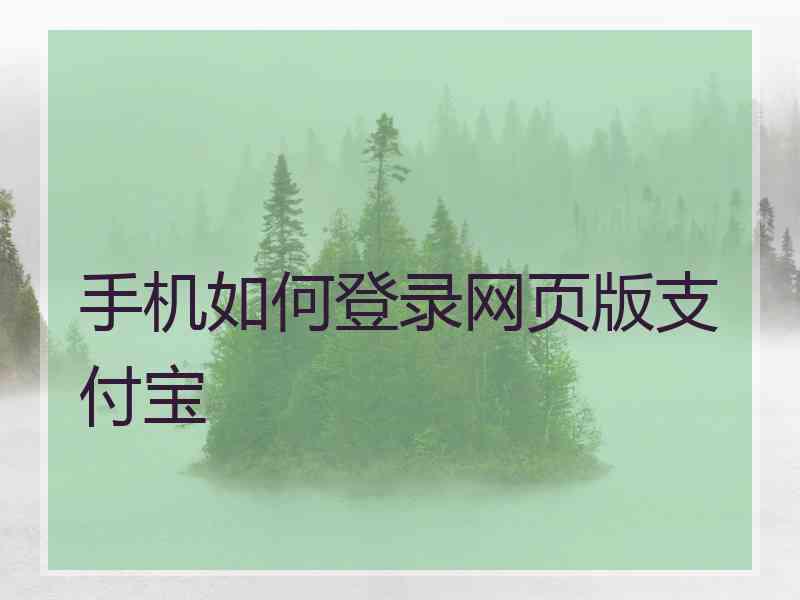 手机如何登录网页版支付宝