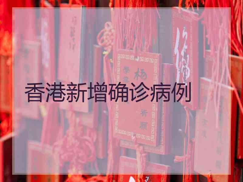 香港新增确诊病例