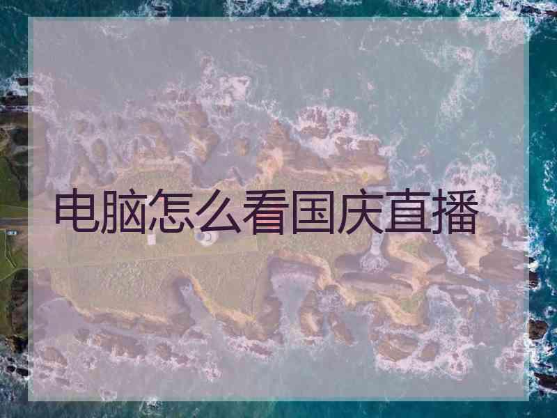 电脑怎么看国庆直播
