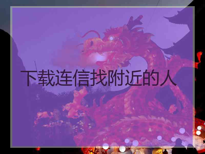 下载连信找附近的人