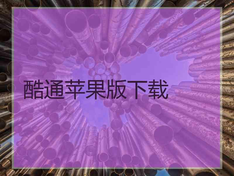 酷通苹果版下载