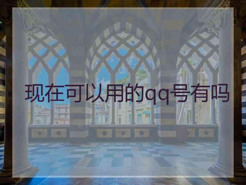 现在可以用的qq号有吗
