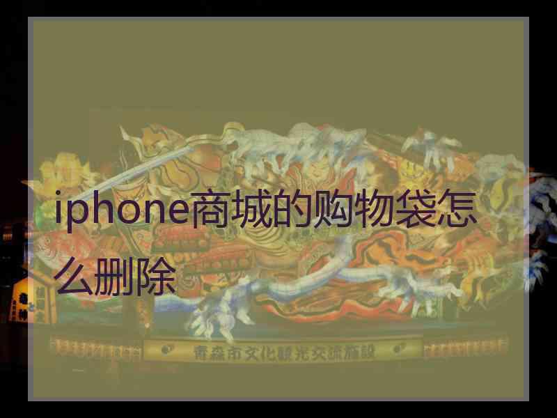 iphone商城的购物袋怎么删除