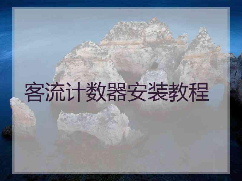 客流计数器安装教程