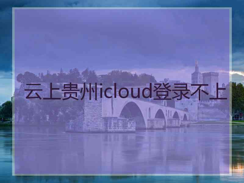 云上贵州icloud登录不上