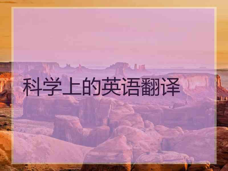 科学上的英语翻译