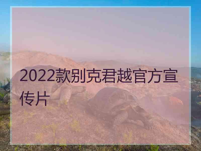 2022款别克君越官方宣传片