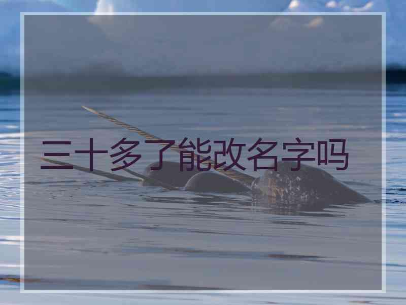 三十多了能改名字吗