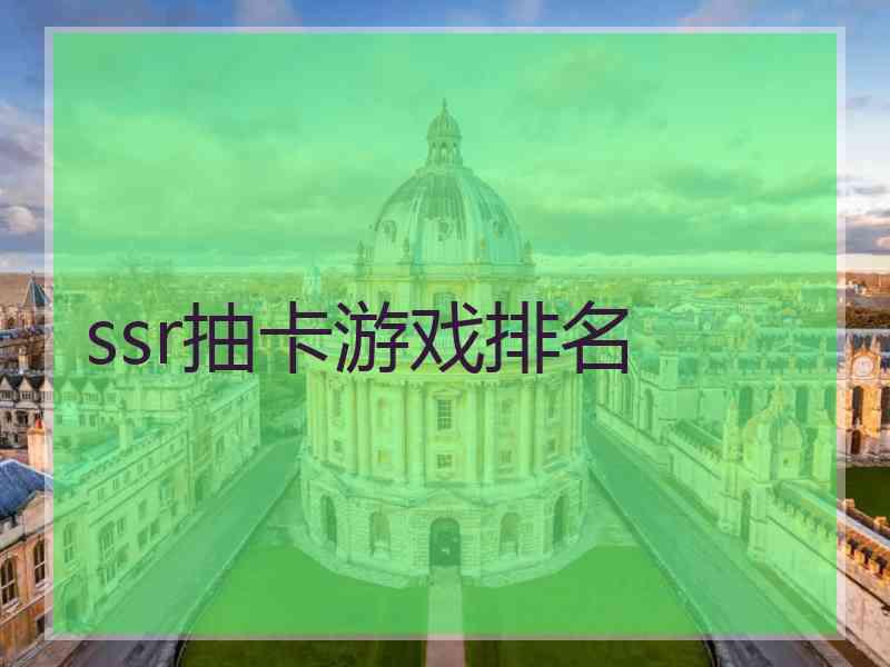 ssr抽卡游戏排名