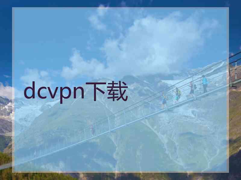 dcvpn下载