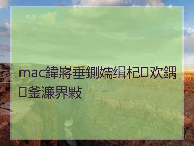 mac鍏嶈垂鍘嬬缉杞欢鍝釜濂界敤