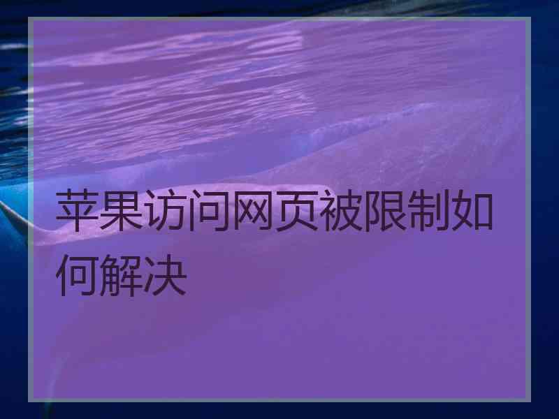 苹果访问网页被限制如何解决