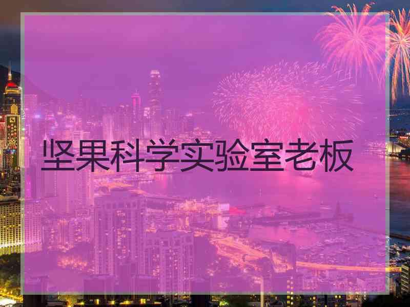 坚果科学实验室老板