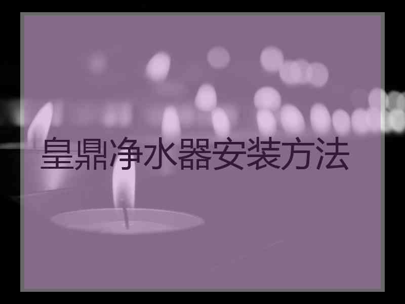 皇鼎净水器安装方法