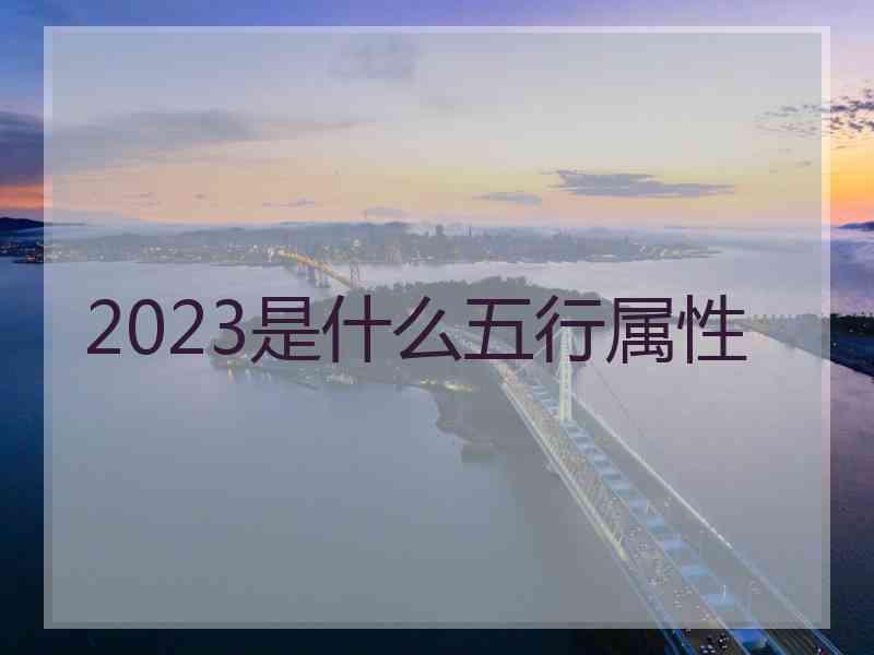 2023是什么五行属性