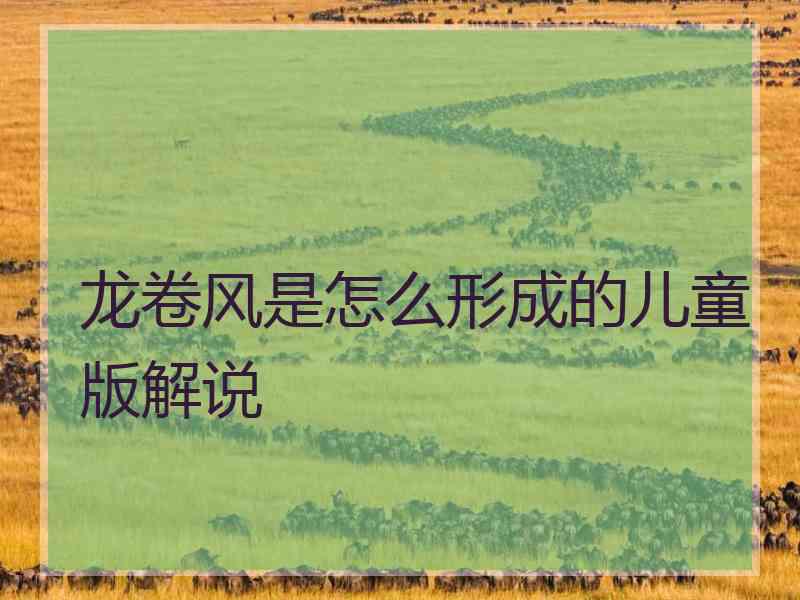 龙卷风是怎么形成的儿童版解说