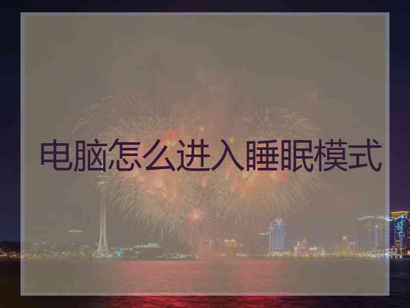 电脑怎么进入睡眠模式