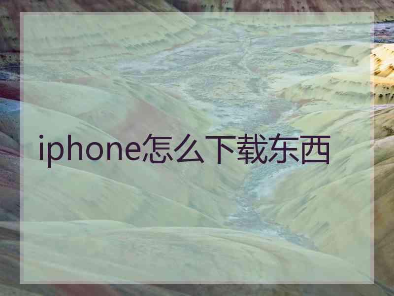 iphone怎么下载东西