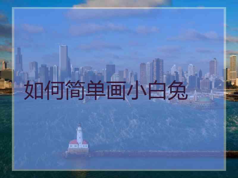 如何简单画小白兔