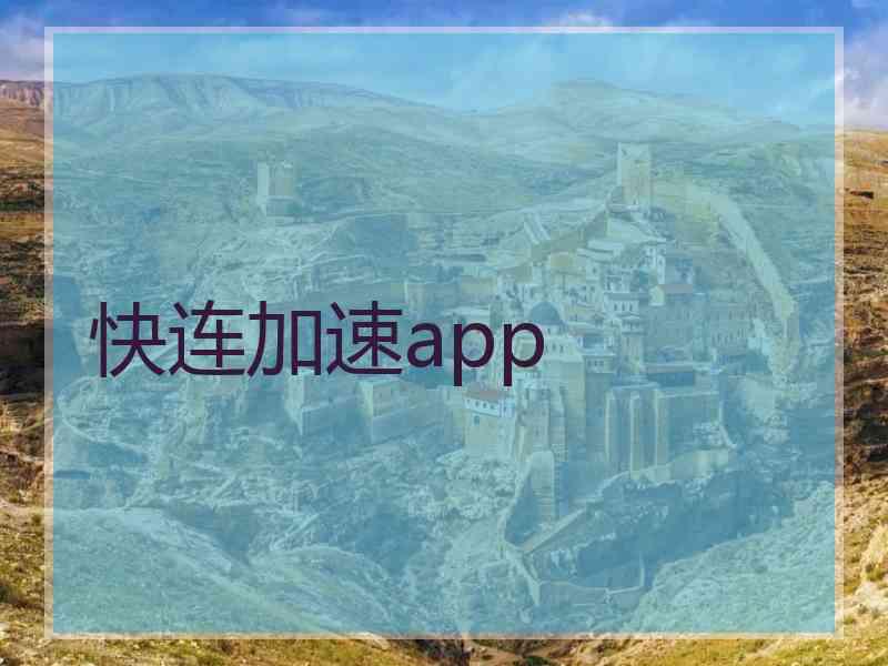 快连加速app