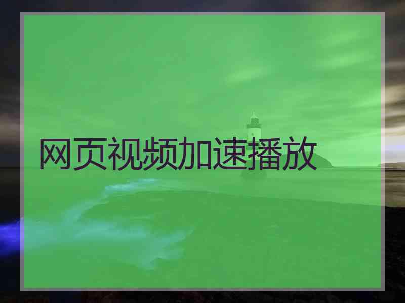 网页视频加速播放