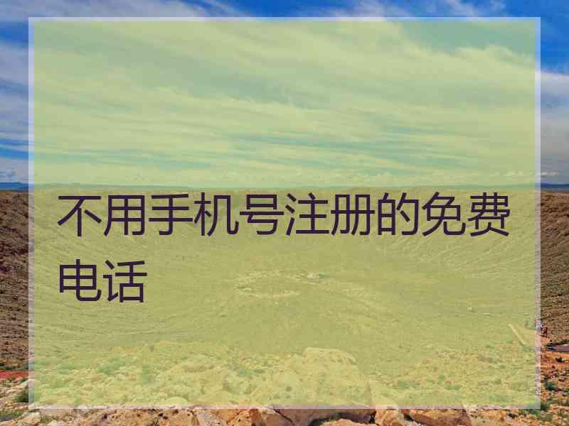 不用手机号注册的免费电话