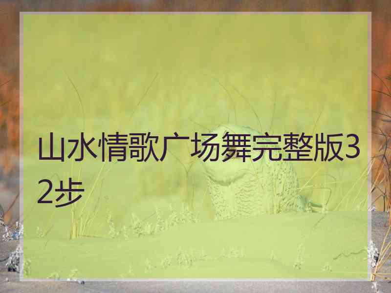 山水情歌广场舞完整版32步