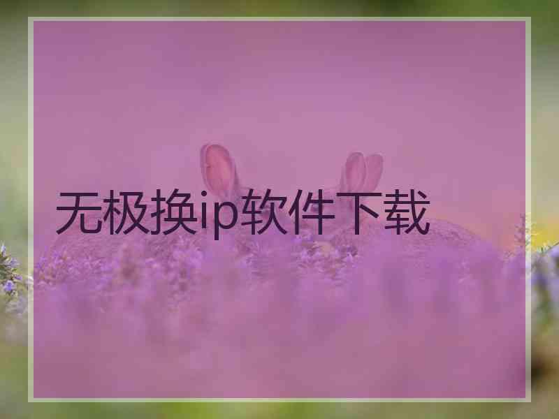 无极换ip软件下载