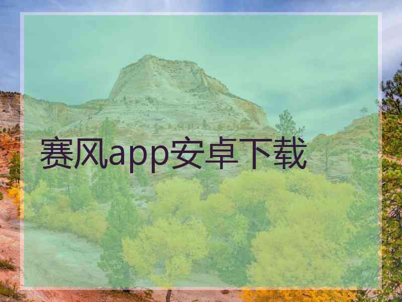 赛风app安卓下载