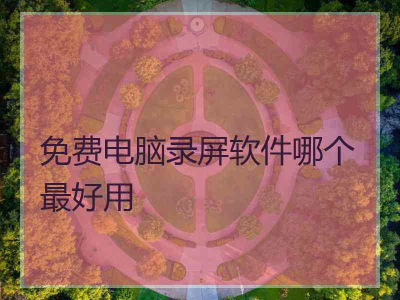 免费电脑录屏软件哪个最好用