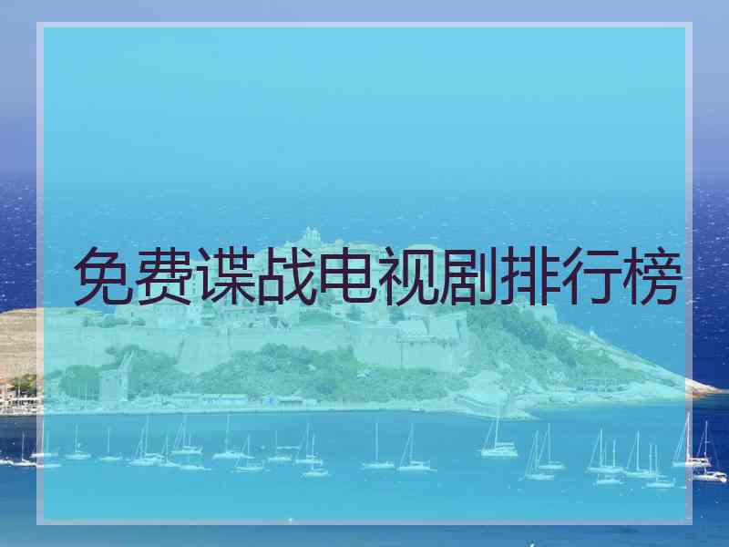 免费谍战电视剧排行榜