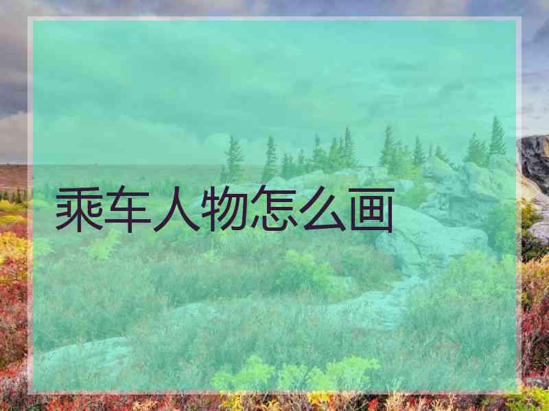 乘车人物怎么画