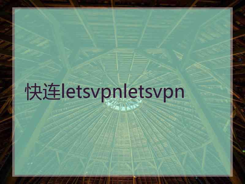 快连letsvpnletsvpn