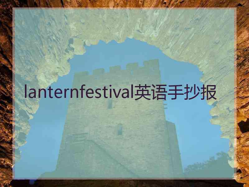 lanternfestival英语手抄报
