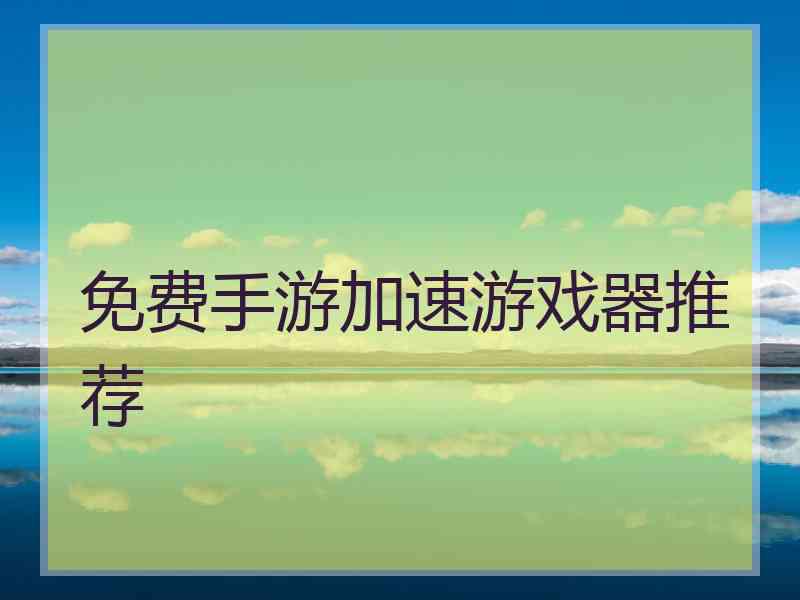 免费手游加速游戏器推荐