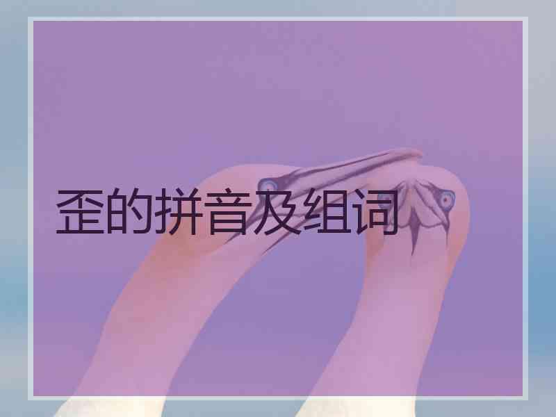 歪的拼音及组词