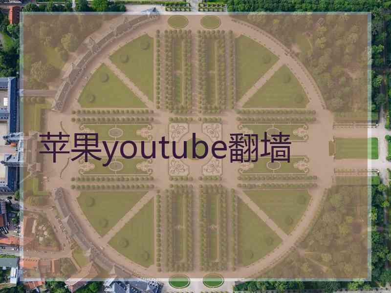 苹果youtube翻墙